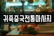 귀족중국전통마사지