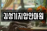 김성기지압안마원