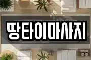 땅타이마사지