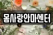 몸사랑안마센터