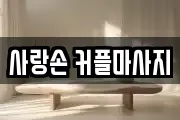 사랑손 커플마사지