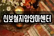신보철지압안마센터