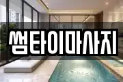 썸타이마사지