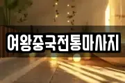 여왕중국전통마사지