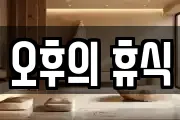 오후의 휴식