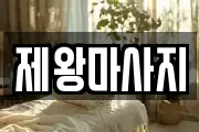 제왕마사지