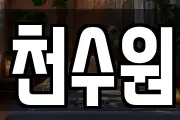 천수원