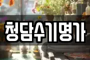 청담수기명가