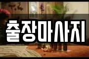 출장마사지