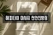 해피타이 마사지 천안신방점
