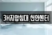 3H지압침대 천안센터