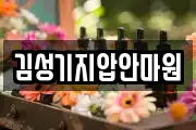 김성기지압안마원