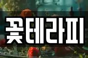 꽃테라피