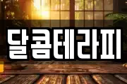 달콤테라피