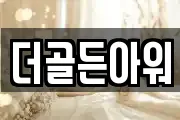 더골든아워