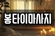 봉타이마사지