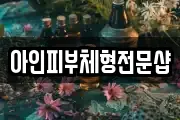 아인피부체형전문샵