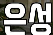 은성