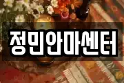 정민안마센터