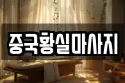 중국황실마사지