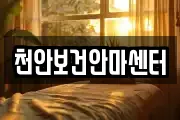 천안보건안마센터