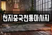 천지중국전통마사지