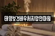 태양보건바우처지압안마원