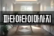 파타야타이마사지