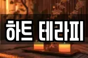 하트 테라피