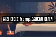 헤라 테라피&스웨디시 마사지