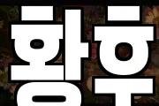 황후