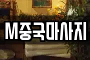 M중국마사지