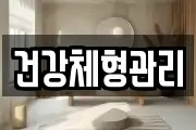 건강체형관리