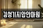 김성기지압안마원
