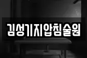 김성기지압침술원