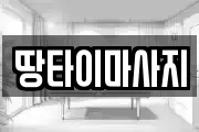 땅타이마사지