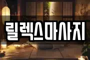 릴렉스마사지