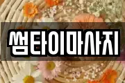 썸타이마사지