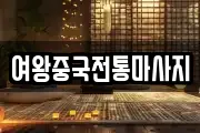 충남 천안시 동남구 쌍용동 마사지, 지압등 업체정보