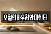 오철현바우처안마센터