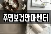 주민보건안마센터