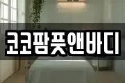 코코팜풋앤바디