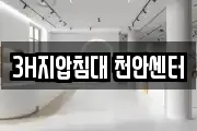 3H지압침대 천안센터