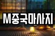 M중국마사지