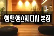 썸앤썸스웨디시 본점