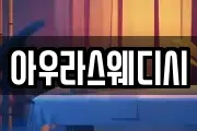 아우라스웨디시