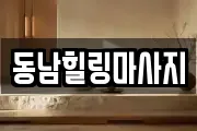 동남힐링마사지