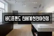 바디프랜드 신세계천안아산점
