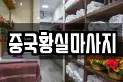 충남 천안시 동남구 안서동 마사지, 지압등 업체정보