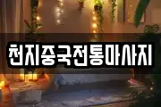 천지중국전통마사지